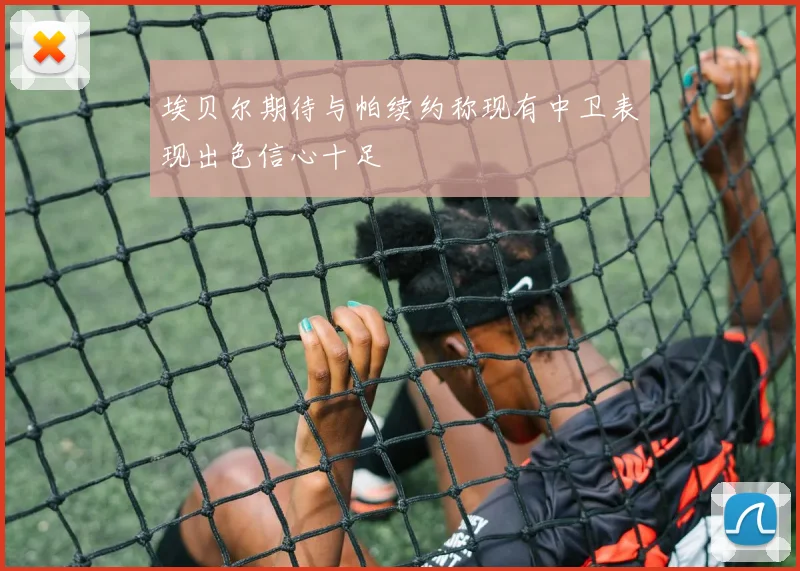 埃贝尔期待与帕续约称现有中卫表现出色信心十足