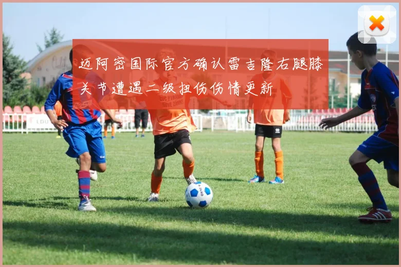 迈阿密国际官方确认雷吉隆右腿膝关节遭遇二级扭伤伤情更新
