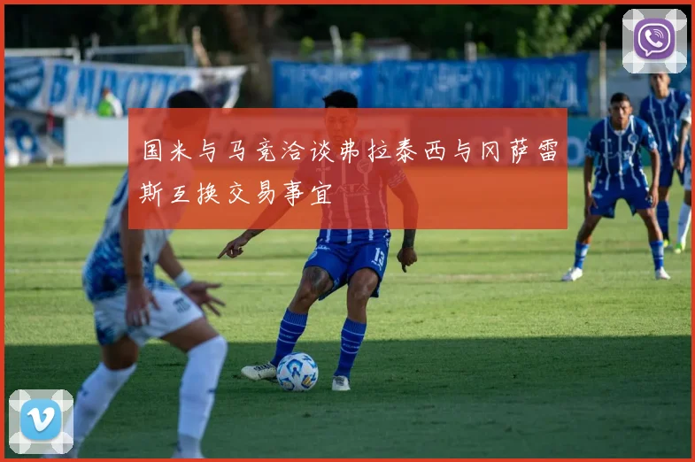 国米与马竞洽谈弗拉泰西与冈萨雷斯互换交易事宜
