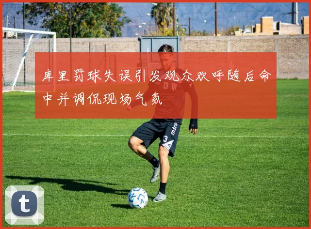 库里罚球失误引发观众欢呼随后命中并调侃现场气氛