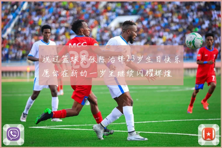 祝辽篮球员张陈治锋23岁生日快乐愿你在新的一岁里继续闪耀辉煌